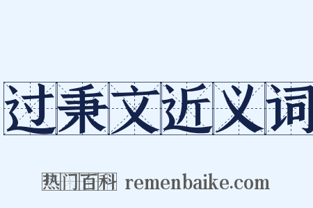 过秉文近义词是什么意思的图片